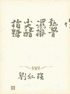 指尖湿热 作者糖醋排骨