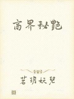 商界秘艳