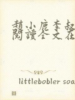 赵小鹿李叔免费阅读全文在哪里看