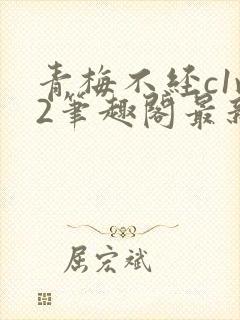 青梅不经c1v2笔趣阁最新章节