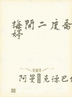 梅开二度乔枫李婷