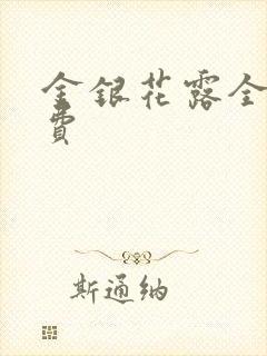 金银花露全文免费