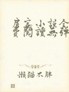 房客小说全文免费阅读无弹窗笔趣