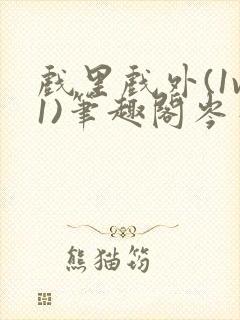 戏里戏外(1v1)笔趣阁岑栾