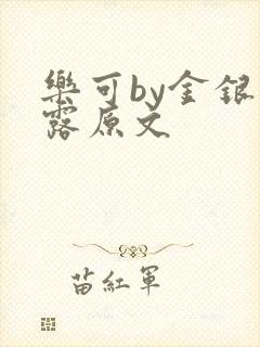 乐可by金银花露原文