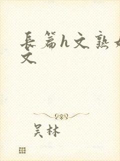 长篇h文熟妇h文