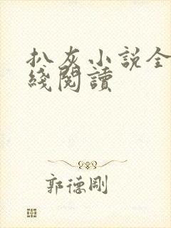 扒灰小说全文在线阅读