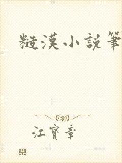 糙汉小说笔趣阁