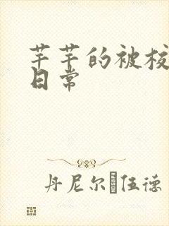 芊芊的被校长脔日常