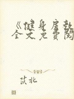 《健身房教练》全文免费阅读