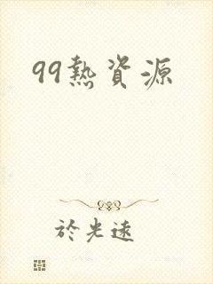 99热资源