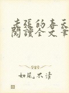 老张的春天免费阅读全文笔趣阁