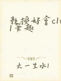 教授好会c1v1笔趣