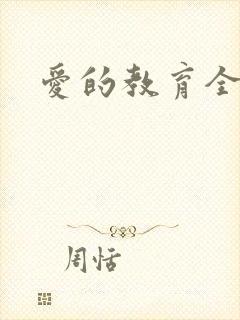 爱的教育全文