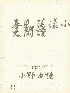 春风荡漾小说全文阅读