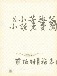 《小芳与父亲》小说免费阅读