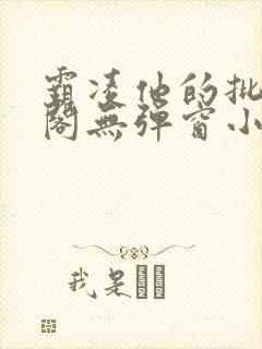 霸凌他的批笔趣阁无弹窗小说