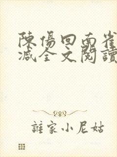 陈伤回南雀无删减全文阅读笔趣阁