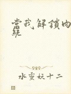 当我解锁肉禽系统