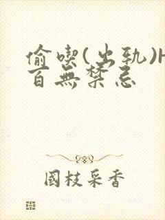 偷吃(出轨)H百无禁忌