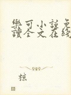 乐可小说免费阅读全文在线阅