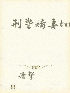 刑警娇妻txt