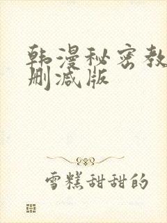 韩漫秘密教学无删减版