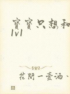 宝宝只想和你睡1v1