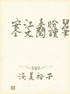 安江秦盼儿小说全文阅读笔趣阁