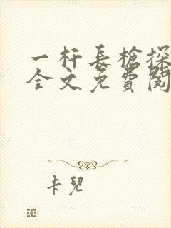 一杆长枪探幽谷全文免费阅读