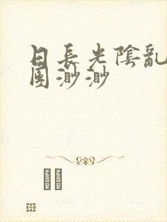 日长光阴乱作一团渺渺