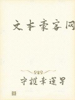 文本豪客网
