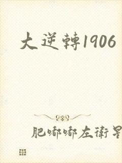 大逆转1906