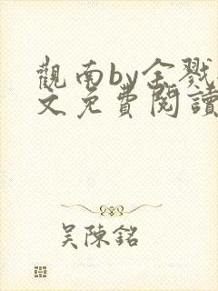 观南by余戮全文免费阅读笔趣阁