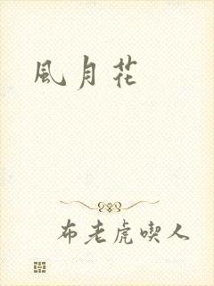 风月花