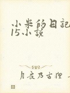 小米的日记1一15小说