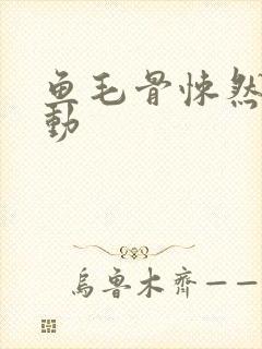 鱼毛骨悚然的蠕动