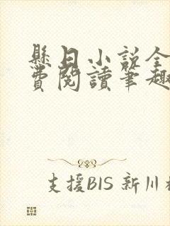 悬日小说全文免费阅读笔趣阁