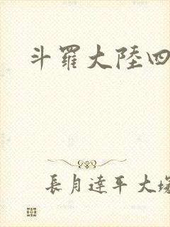 斗罗大陆四小说