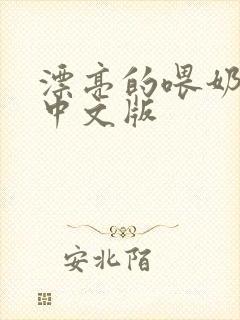 漂亮的喂奶人妻中文版