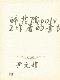 醉花阴po1v2作者酌青栀简介