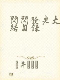 闪闪发光大团圆结目录