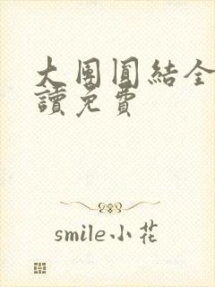 大团圆结全文阅读免费