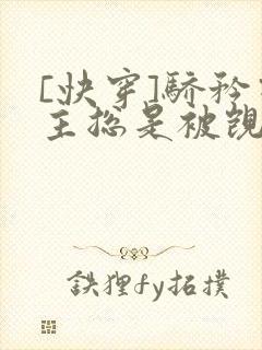 [快穿]骄矜宿主总是被觊觎