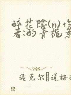 醉花阴(n)作者:酌青栀叶曲桃