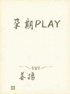 孕期PLAY