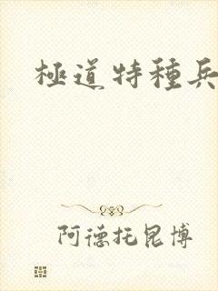 极道特种兵