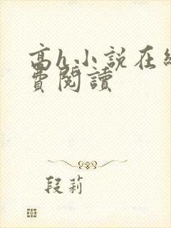 高h小说在线免费阅读