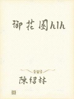 御花园hlh