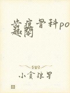 齿痕骨科po笔趣阁